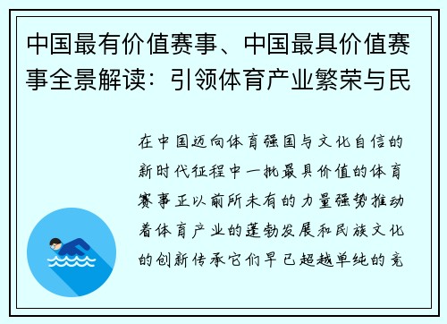 中国最有价值赛事、中国最具价值赛事全景解读：引领体育产业繁荣与民族文化传承新时代