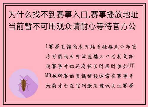 为什么找不到赛事入口,赛事播放地址当前暂不可用观众请耐心等待官方公布直播链接