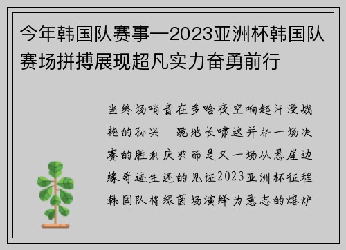 今年韩国队赛事—2023亚洲杯韩国队赛场拼搏展现超凡实力奋勇前行