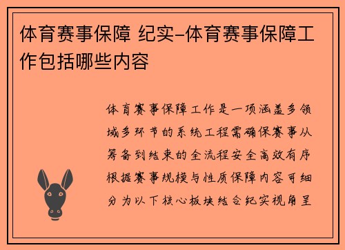 体育赛事保障 纪实-体育赛事保障工作包括哪些内容