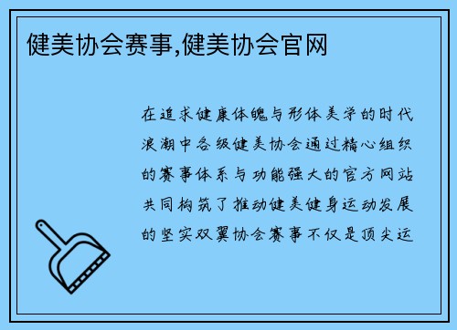 健美协会赛事,健美协会官网