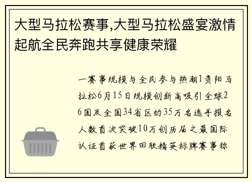 大型马拉松赛事,大型马拉松盛宴激情起航全民奔跑共享健康荣耀