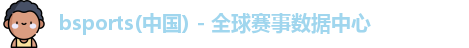 bsports(中国) - 全球赛事数据中心
